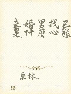 未婚男找已婚女是什么心态封面