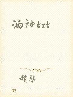 酒神txt封面
