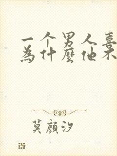 一个男人喜欢你为什么他不主动