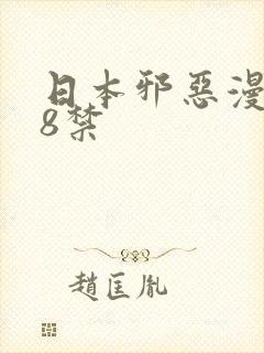 日本邪恶漫画18禁封面