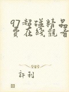 97超碰精品免费在线观看