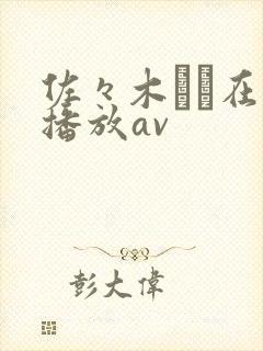 佐々木あき在线播放av