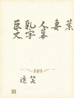 巨乳人妻叶爱中文字幕封面