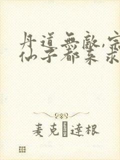 丹道无敌,宗门仙子都来求丹小说