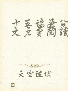 十五福晋公媳全文免费阅读