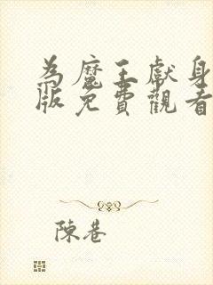 为魔王献身完整版免费观看动漫