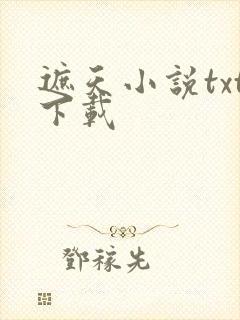 遮天小说txt下载
