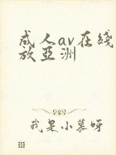 成人av在线播放亚洲