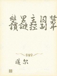 双男主囚禁逃跑锁链控制年下