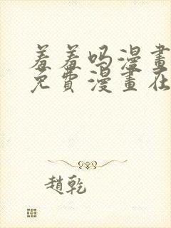 羞羞吗漫画页面免费漫画在线阅读入口