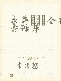 永井マリア全部番号库封面