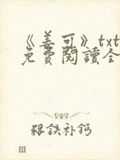 《姜可》txt免费阅读全文