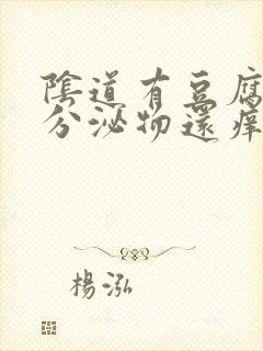 阴道有豆腐渣状分泌物还痒是怎么回事封面