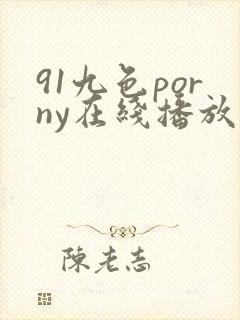91九色porny在线播放