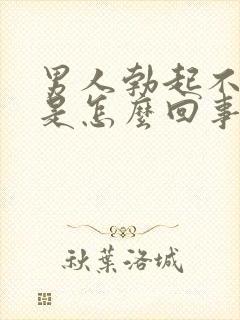 男人勃起不够硬是怎么回事呢封面