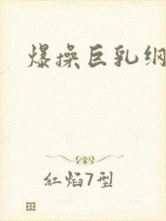 爆操巨乳纲手