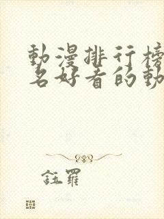 动漫排行榜前十名好看的动漫