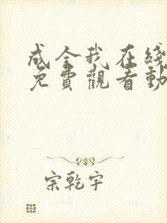 成全我在线观看免费观看动漫