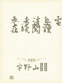 参考消息电子版在线阅读