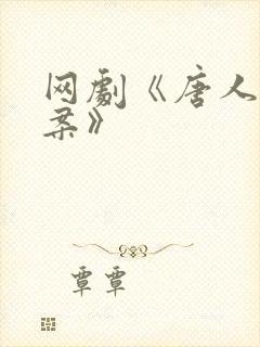 网剧《唐人街探案》封面