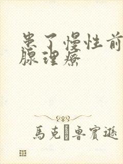 患了慢性前列有腺理疗