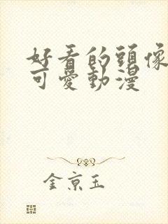 好看的头像男生可爱动漫