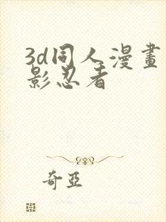 3d同人漫画火影忍者