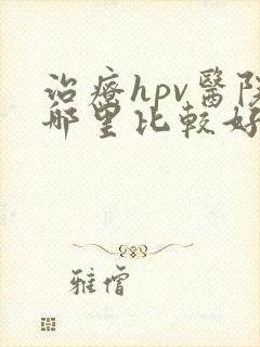 治疗hpv医院哪里比较好