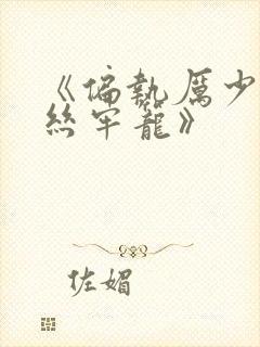 《偏执厉少的金丝牢笼》