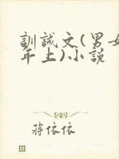 训诫文(男女主年上)小说