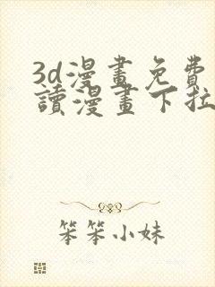 3d漫画免费阅读漫画下拉式在线观看