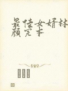 最佳女婿林羽江颜完本