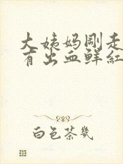 大姨妈刚走同房有出血鲜红