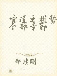 官道之权势滔天全部章节