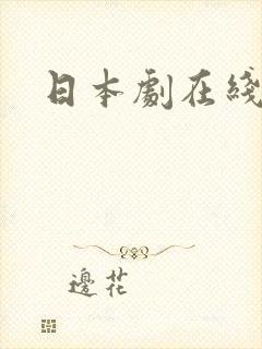 日本剧在线观看