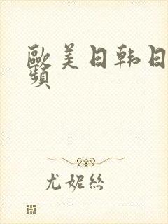 欧美日韩日女视频