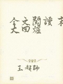 全文阅读 末世大回炉