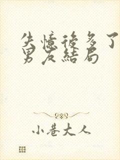 失忆后多了的前男友结局