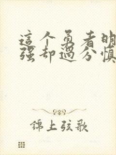 这个勇者明明超强却过分慎重漫画完整版