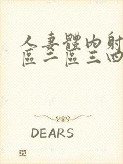 人妻体内射精一区二区三四大