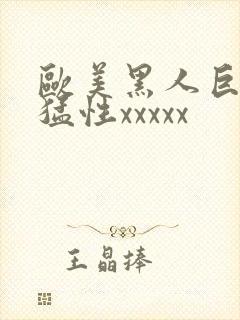 欧美黑人巨大最猛性xxxxx