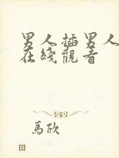 男人插男人视频在线观看