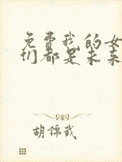 免费我的女徒弟们都是未来诸天大佬漫画