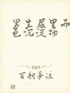 男生尿里面有白色沉淀物封面