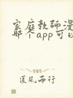 家庭教师漫画在哪个app可以看封面