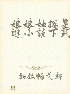 娘娘她总是不上进小说下载txt