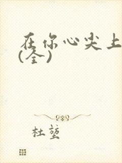 在你心尖上起舞(全)封面