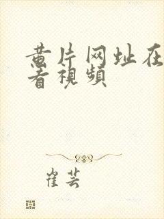 黄片网址在线观看视频