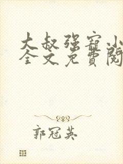 大叔强宠小娇妻全文免费阅读