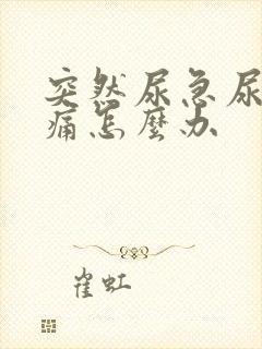 突然尿急尿频尿痛怎么办